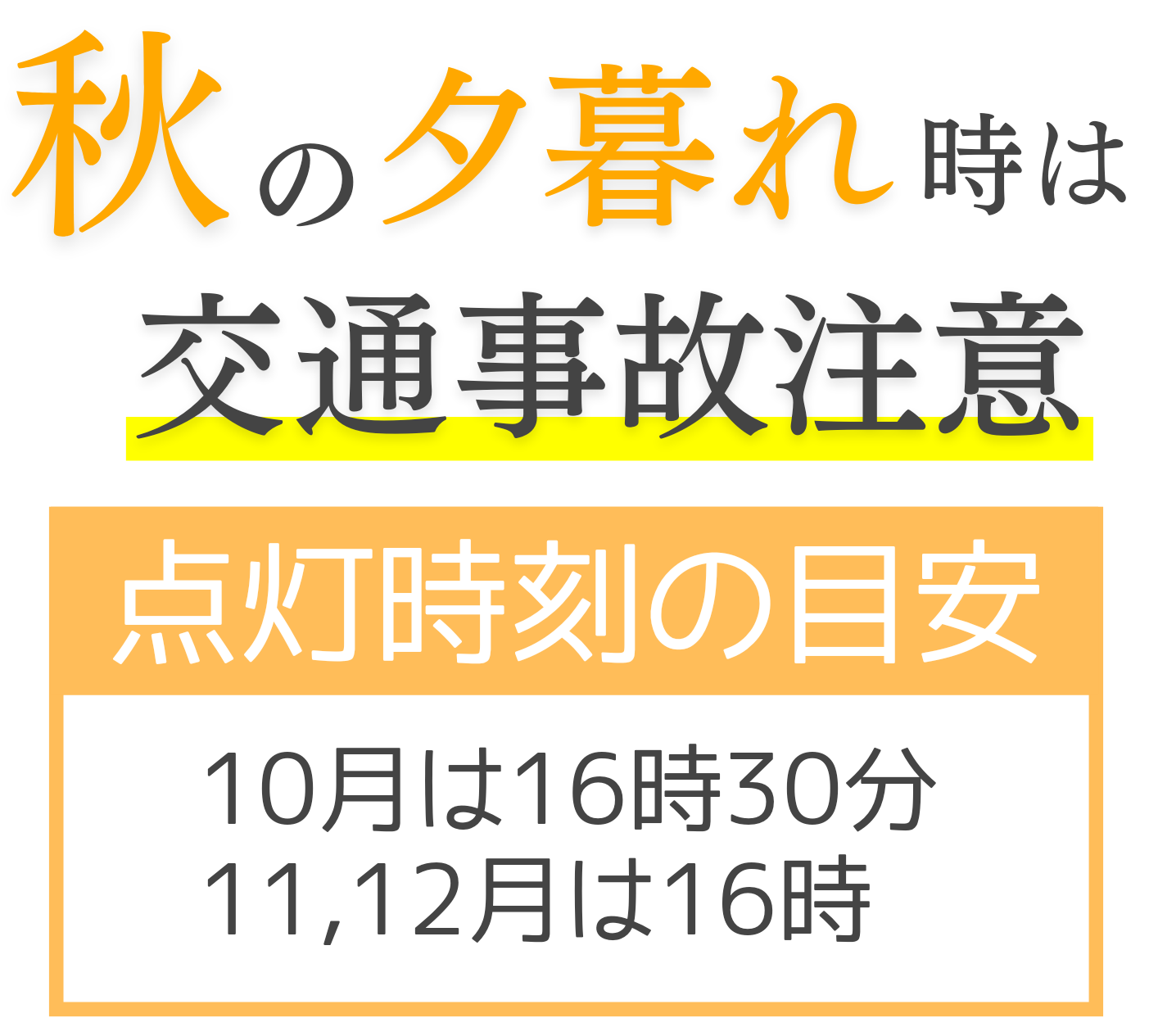 秋の夕暮れ時は交通事故注意